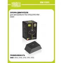 Опора двигателя для автомобиля ГАЗ 3102/3110 RM 0301 TRIALLI