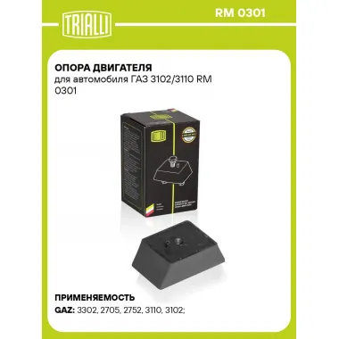 Опора двигателя для автомобиля ГАЗ 3102/3110 RM 0301 TRIALLI