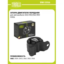Опора двигателя передняя для автомобиля УАЗ 3151/3163 RM 0306 TRIALLI