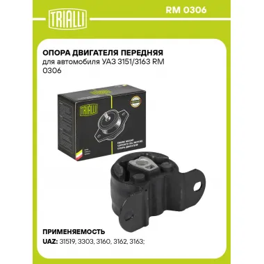 Опора двигателя передняя для автомобиля УАЗ 3151/3163 RM 0306 TRIALLI