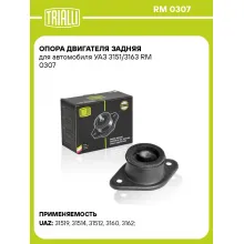 Опора двигателя задняя для автомобиля УАЗ 3151/3163 RM 0307 TRIALLI