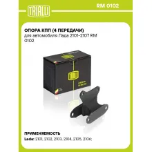 Опора КПП (4 передачи) для автомобиля Лада 2101-2107 RM 0102 TRIALLI