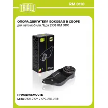 Опора двигателя боковая в сборе для автомобиля Лада 2108 RM 0110 TRIALLI