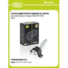 Опора двигателя задняя в сборе для автомобиля Лада 2110/2170 RM 0114 TRIALLI