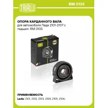 Опора карданного вала для автомобиля Лада 2101-2107 с подшип. RM 0133 TRIALLI Опора карданного вала для автомобиля Лада 2101-2107 с подшип. RM 0133 TRIALLI