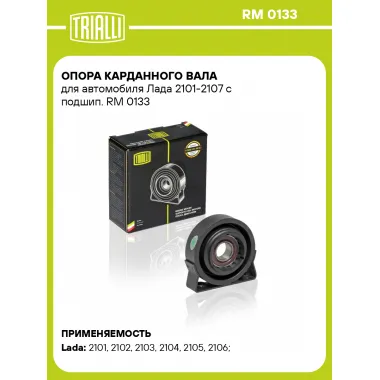 Опора карданного вала для автомобиля Лада 2101-2107 с подшип. RM 0133 TRIALLI