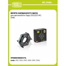 Муфта карданного вала для автомобиля Лада 2101/2121 RC 0140 TRIALLI