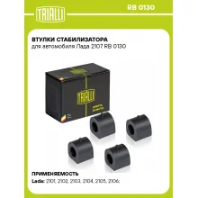 Втулки стабилизатора для автомобиля Лада 2107 RB 0130 TRIALLI