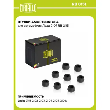 Втулки амортизатора для автомобиля Лада 2107 RB 0151 TRIALLI