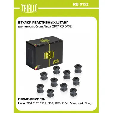 Втулки реактивных штанг для автомобиля Лада 2107 RB 0152 TRIALLI