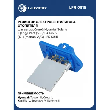 Резистор электровентилятора отопителя для автомобилей Hyundai Solaris II (17-)/Сreta (16-)/KIA Rio IV (17-) (manual A/C) LFR 0815 LUZAR
