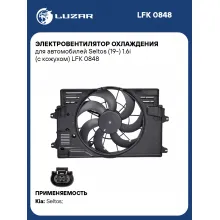 Электровентилятор охлаждения для автомобилей Seltos (19-) 1.6i (с кожухом) LFK 0848 LUZAR