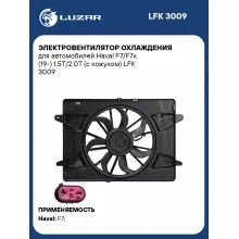 Электровентилятор охлаждения для автомобилей Haval F7/F7x (19-) 1.5T/2.0T (с кожухом) LFK 3009 LUZAR