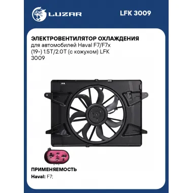 Электровентилятор охлаждения для автомобилей Haval F7/F7x (19-) 1.5T/2.0T (с кожухом) LFK 3009 LUZAR
