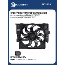 Электровентилятор охлаждения для автомобилей BMW 3 (F30) (11-) (с кожухом) (400W) LFK 2603 LUZAR