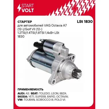 Стартер для автомобилей VAG Octavia A7 (12-)/ Golf VII (12-) LSt 1830