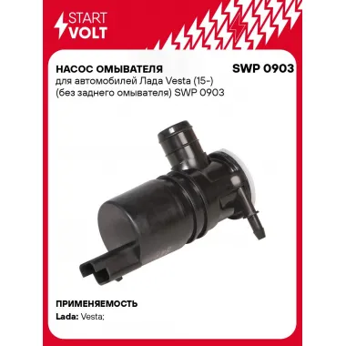 Насос омывателя для автомобилей Лада Vesta (15-) (без заднего омывателя) SWP 0903 StartVolt
