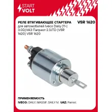 Реле втягивающее стартера для автомобилей Iveco Daily (11-) 3.0D/УАЗ Патриот 2.3JTD (VSR 1620) VSR 1620 StartVolt