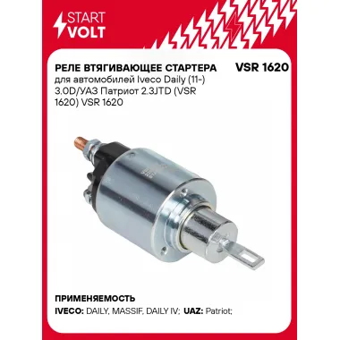 Реле втягивающее стартера для автомобилей Iveco Daily (11-) 3.0D/УАЗ Патриот 2.3JTD (VSR 1620) VSR 1620 StartVolt