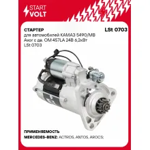 Стартер для автомобилей КАМАЗ 5490/ MB Axor LSt 0703