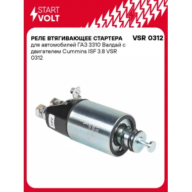 Реле втягивающее стартера для автомобилей ГАЗ 3310 Валдай c двигателем Cummins ISF 3.8 VSR 0312 StartVolt