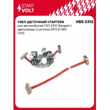 Узел щеточный стартера для автомобилей ГАЗ 3310 Валдай c двигателем Cummins ISF3.8 VBS 0312 StartVolt