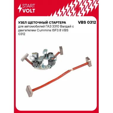Узел щеточный стартера для автомобилей ГАЗ 3310 Валдай c двигателем Cummins ISF3.8 VBS 0312 StartVolt