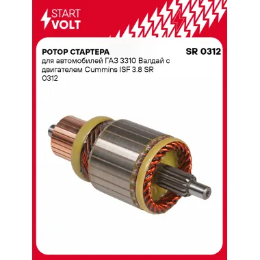 Ротор стартера для автомобилей ГАЗ 3310 Валдай c двигателем Cummins ISF 3.8 SR 0312 StartVolt