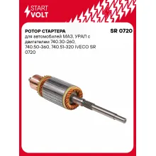 Ротор стартера для автомобилей МАЗ, УРАЛ STARTVOLT SR 0720