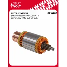 Ротор стартера для автомобилей МАЗ, УРАЛ с двигателем ЯМЗ-650 SR 0707 StartVolt