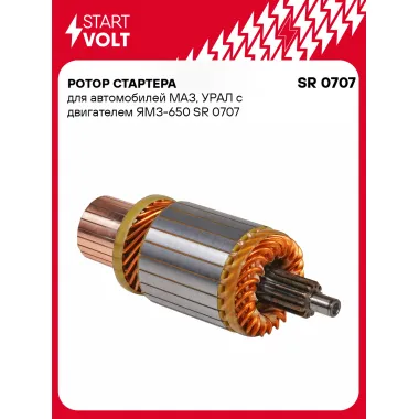 Ротор стартера для автомобилей МАЗ, УРАЛ с двигателем ЯМЗ-650 SR 0707 StartVolt