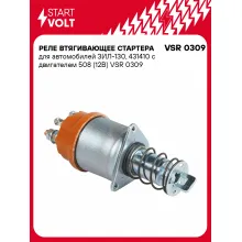 Реле втягивающее стартера для автомобилей ЗИЛ-130, 431410 с двигателем 508 (12В) VSR 0309 StartVolt