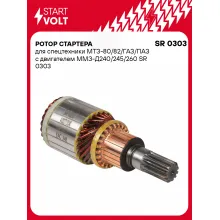 Ротор стартера для спецтехники МТЗ-80/82/ГАЗ/ПАЗ c двигателем ММЗ-Д240/245/260 SR 0303 StartVolt