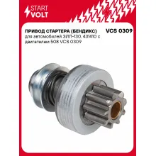 Привод стартера (бендикс) для автомобилей ЗИЛ-130, 431410 с двигателем 508 VCS 0309 StartVolt