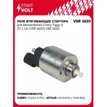 Реле втягивающее стартера для автомобилей Chery Tiggo 3 (17-) 1.6i (VSR 2620) VSR 2620 StartVolt