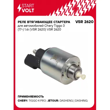 Реле втягивающее стартера для автомобилей Chery Tiggo 3 (17-) 1.6i (VSR 2620) VSR 2620 StartVolt