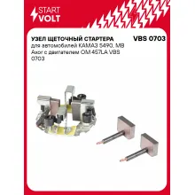 Узел щеточный стартера для автомобилей КАМАЗ 5490, MB Axor с двигателем OM 457LA VBS 0703 StartVolt