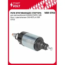 Реле втягивающее стартера для автомобилей КАМАЗ 5490, MB Axor с двигателем OM 457LA VSR 0703 StartVolt