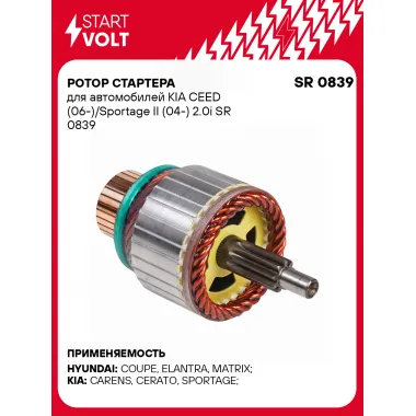 Ротор стартера для автомобилей KIA CEED (06-)/Sportage II (04-) 2.0i SR 0839 StartVolt