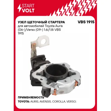 Узел щеточный стартера для автомобилей Toyota Auris (06-)/Verso (09-) 1.6i/1.8i VBS 1915 StartVolt