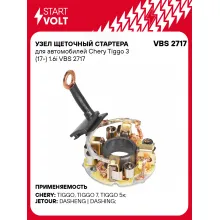 Узел щеточный стартера для автомобилей Chery Tiggo 3 (17-) 1.6i VBS 2717 StartVolt