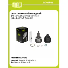 ШРУС наружный передний для автомобилей Kia Sorento II (09-) 2.4 CVVT GO 0866 TRIALLI