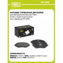 Колодки тормозные дисковые для автомобилей Renault Trafic III (14-) / Opel Vivaro Combi (14-) передние PF 0915 TRIALLI