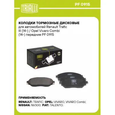 Колодки тормозные дисковые для автомобилей Renault Trafic III (14-) / Opel Vivaro Combi (14-) передние PF 0915 TRIALLI