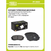 Колодки тормозные дисковые для автомобилей Kia Optima (15-) / Sportage IV (15-) / Hyundai ix35 / Tucson II (15-) передние PF 0820 TRIALLI