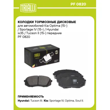 Колодки тормозные дисковые для автомобилей Kia Optima (15-) / Sportage IV (15-) / Hyundai ix35 / Tucson II (15-) передние PF 0820 TRIALLI