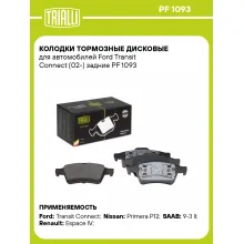 Колодки тормозные дисковые для автомобилей Ford Transit Connect (02-) задние PF 1093 TRIALLI Колодки тормозные дисковые для автомобилей Ford Transit Connect (02-) задние PF 1093 TRIALLI