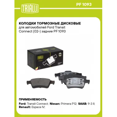 Колодки тормозные дисковые для автомобилей Ford Transit Connect (02-) задние PF 1093 TRIALLI