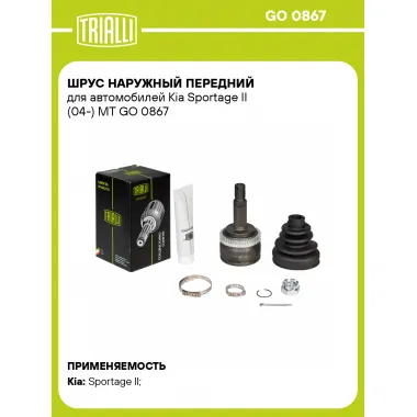 ШРУС наружный передний для автомобилей Kia Sportage II (04-) MT GO 0867 TRIALLI