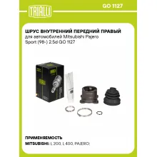 ШРУС внутренний передний правый для автомобилей Mitsubishi Pajero Sport (98-) 2.5d GO 1127 TRIALLI